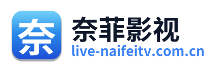 奈菲影视